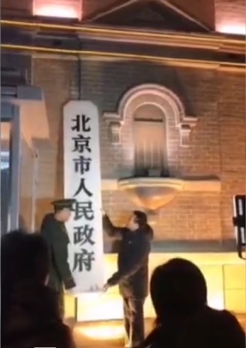 北京市政府摘牌市级行政中心迁入城市副中心 北京市政府摘牌市级行政中心迁入城市副中心