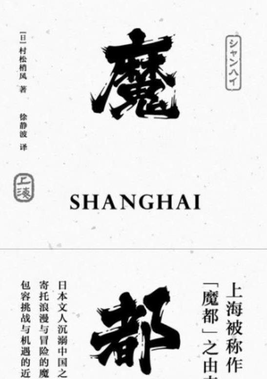上海为什么被称之为“魔都” 上海为什么被称之为“魔都”