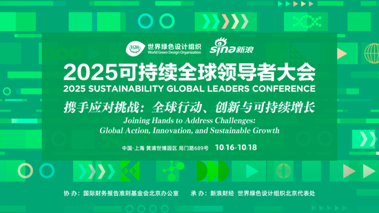 2025可持续全球领导者大会(以下简称“可持续大会”)将于10月16日—18日在黄浦区世博园区召开 ... 2025可持续全球领导者大会(以下简称“可持续大会”)将于10月16日—18日在黄浦区世博园区召开 ...